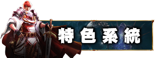 特色系統